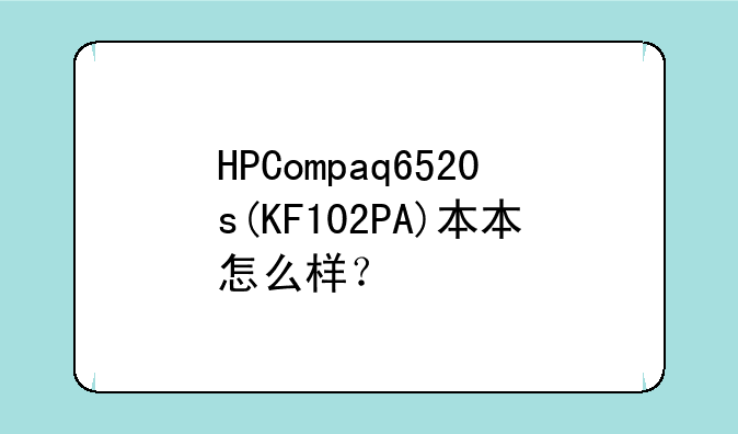 HPCompaq6520s(KF102PA)本本怎么样？