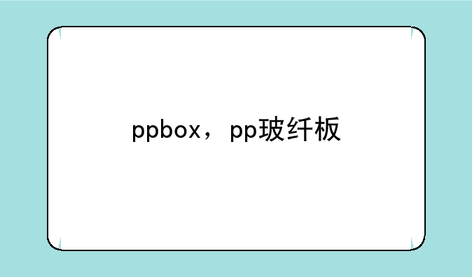 ppbox，pp玻纤板