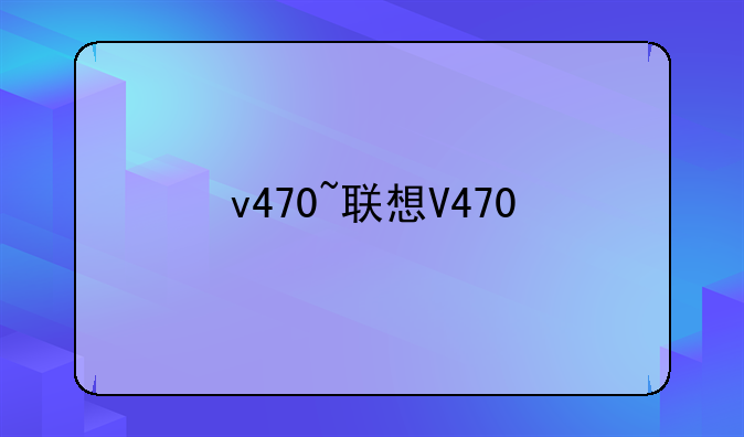 v470~联想V470