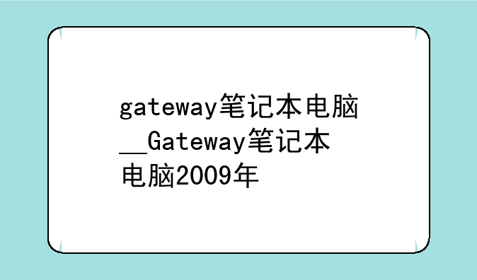 gateway笔记本电脑__Gateway笔记本电脑2009年