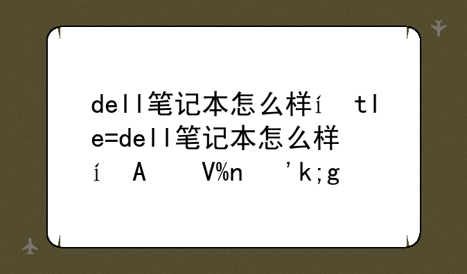 dell笔记本怎么样，戴尔笔记本也么样