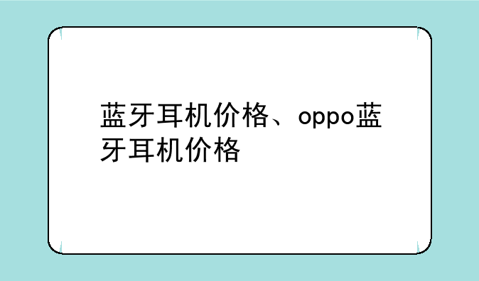 蓝牙耳机价格、oppo蓝牙耳机价格
