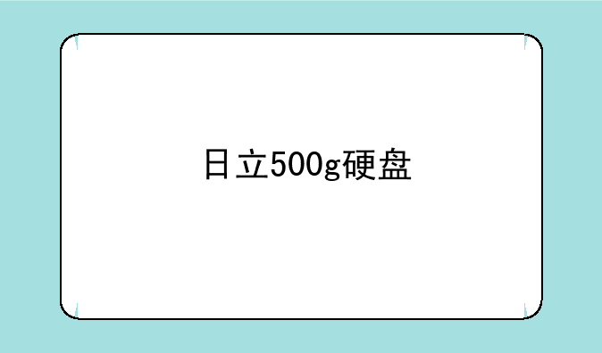 日立500g硬盘
