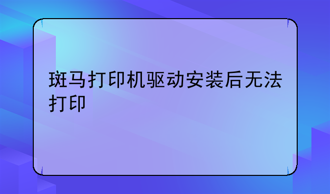 斑马打印机驱动安装后无法打印