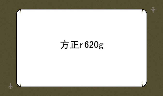 方正r620g