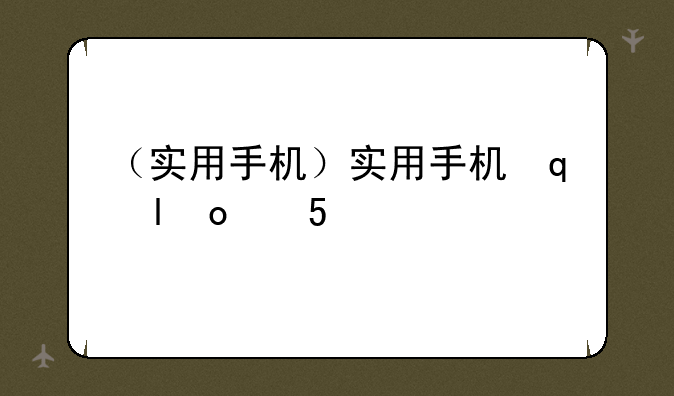 （实用手机）实用手机罗盘下载