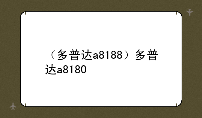 （多普达a8188）多普达a8180