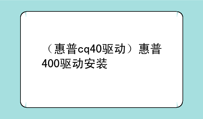 （惠普cq40驱动）惠普400驱动安装