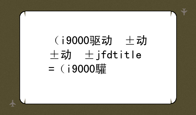 （i9000驱动）i915驱动