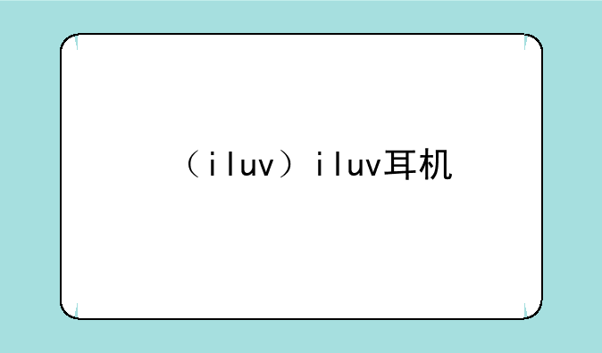 （iluv）iluv耳机