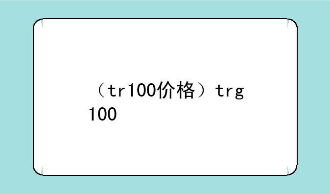 （tr100价格）trg100