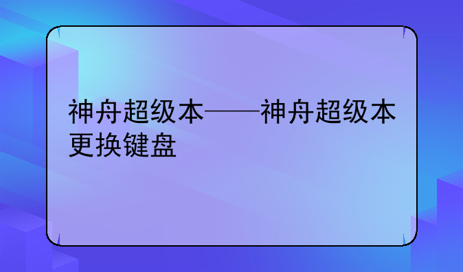 神舟超级本——神舟超级本更换键盘