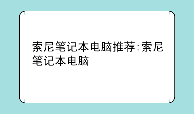 索尼笔记本电脑推荐:索尼笔记本电脑
