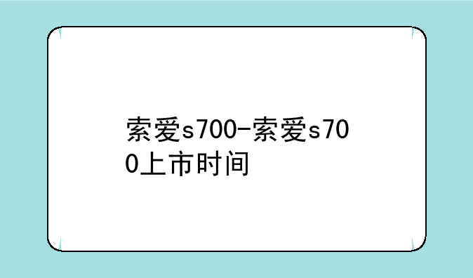 索爱s700-索爱s700上市时间