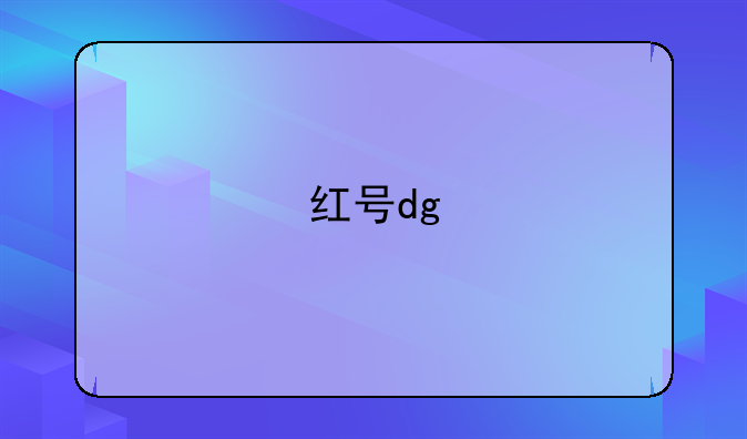 红号dg