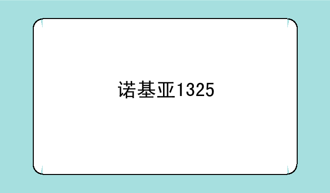 诺基亚1325