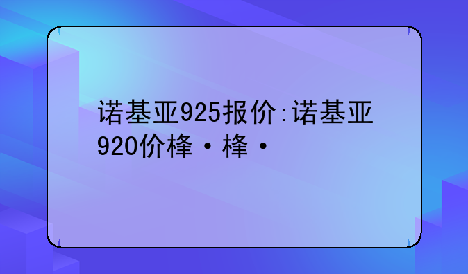 诺基亚925报价:诺基亚920价格