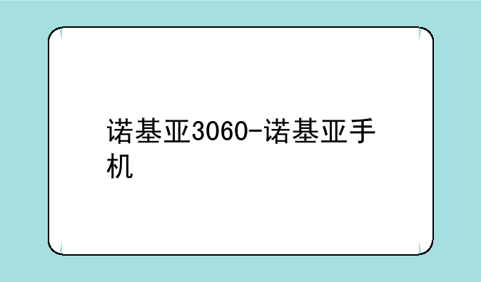 诺基亚3060-诺基亚手机