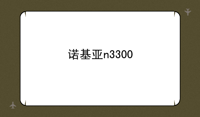 诺基亚n3300