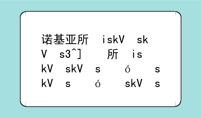 诺基亚手机5000__诺基亚手机是哪个国家的品牌