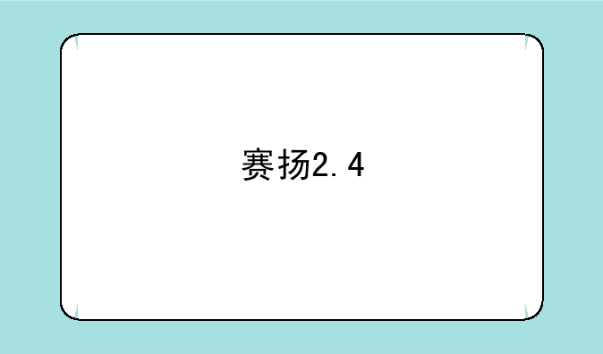 赛扬2.4