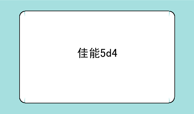 佳能5d4