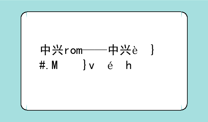 中兴rom——中兴融通幼儿园