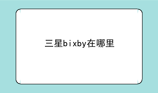三星bixby在哪里