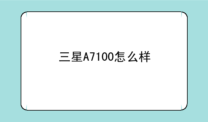 三星A7100怎么样