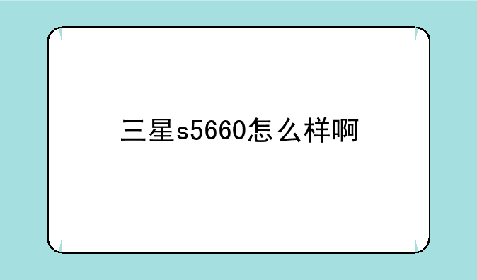 三星s5660怎么样啊