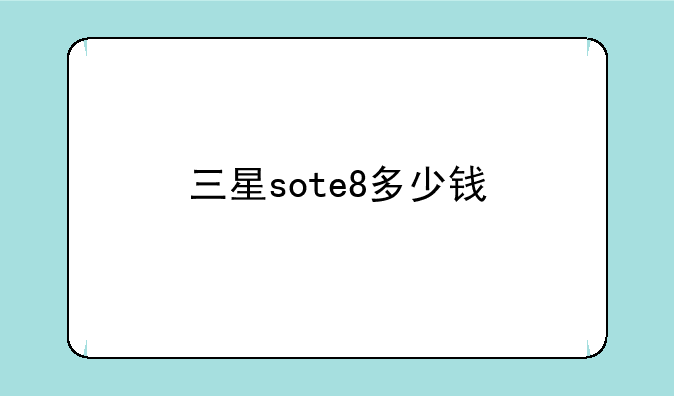 三星sote8多少钱