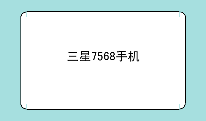 三星7568手机