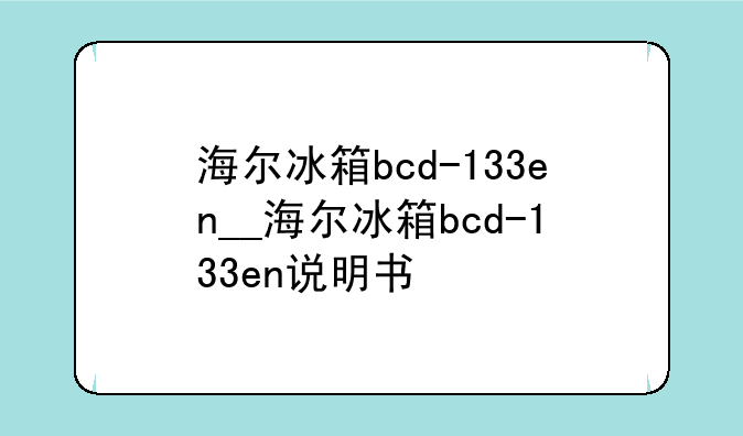 海尔冰箱bcd-133en__海尔冰箱bcd-133en说明书