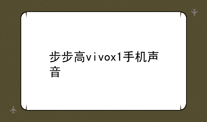 步步高vivox1手机声音