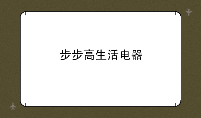 步步高生活电器