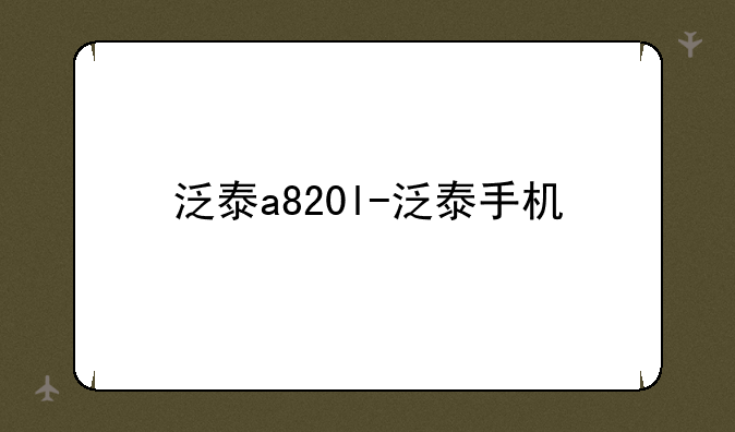 泛泰a820l-泛泰手机