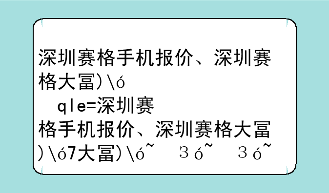 深圳赛格手机报价、深圳赛格大厦是卖手机的吗