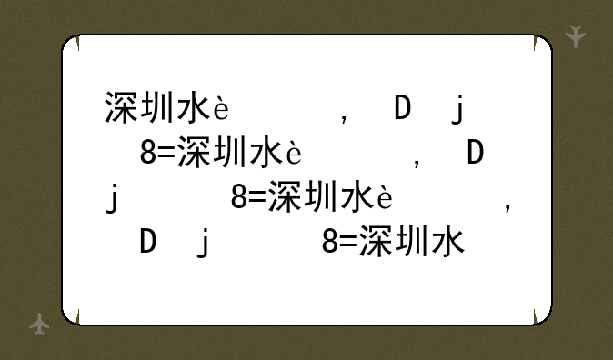深圳水货报价--深圳水货价格