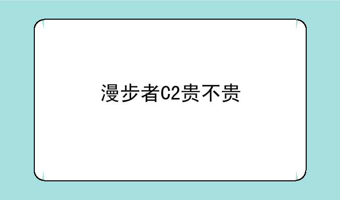 漫步者C2贵不贵