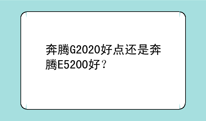 奔腾G2020好点还是奔腾E5200好？
