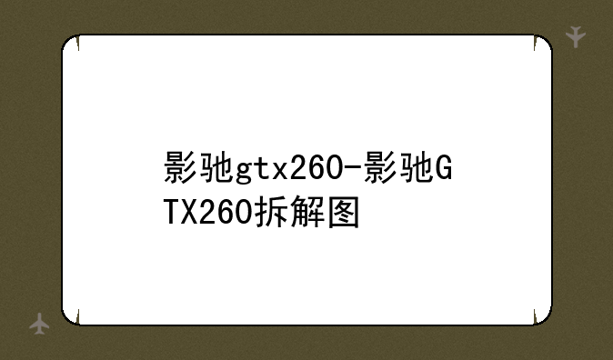影驰gtx260-影驰GTX260拆解图