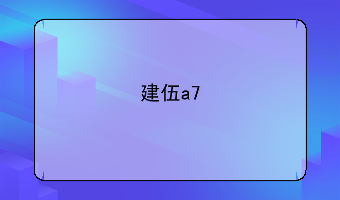 建伍a7