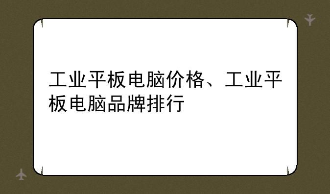 工业平板电脑价格、工业平板电脑品牌排行
