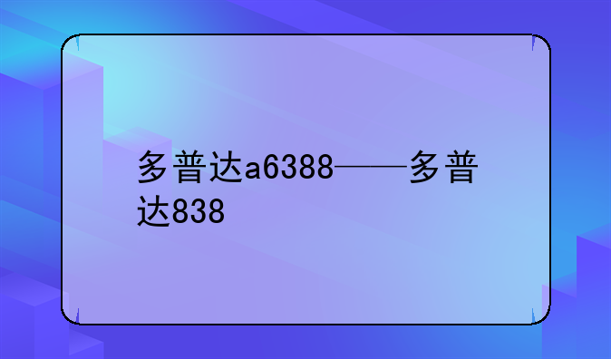 多普达a6388——多普达838