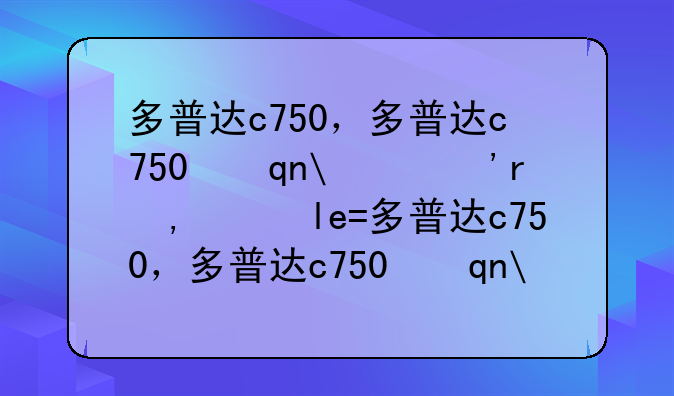 多普达c750，多普达c750手机建议买吗
