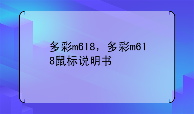 多彩m618，多彩m618鼠标说明书