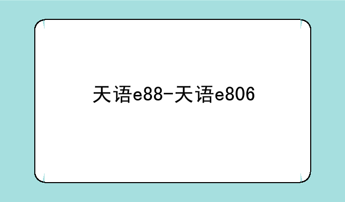 天语e88-天语e806