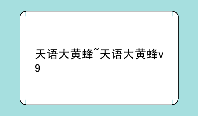 天语大黄蜂~天语大黄蜂v9