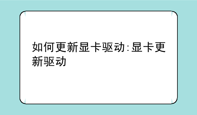如何更新显卡驱动:显卡更新驱动