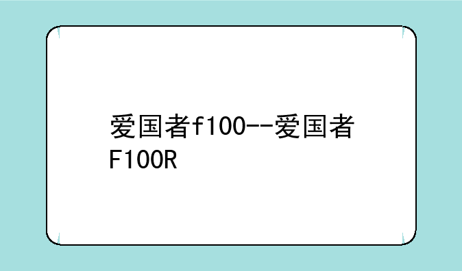 爱国者f100--爱国者F100R